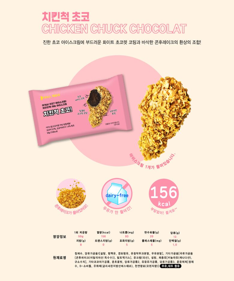 치킨척 초코